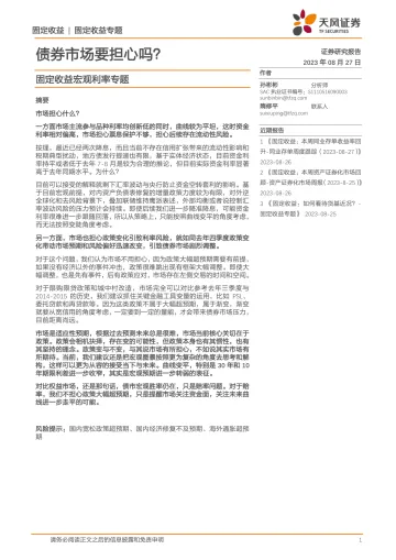 固定收益宏观利率专题:债券市场要担心吗?-20230827-天风证券-19页