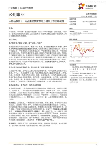 天风证券-公用事业行业中特估系列3：央企集团及旗下电力相关上市公司梳理-230523