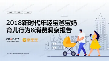 2018新时代年轻宝爸宝妈育儿行为&消费洞察报告