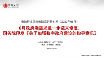 安防行业深度追踪系列第41期(2022年06月):6月政府端需求进一步迎来修复,国务院印发《关于加强数字政府建设的指导意见》-20220725-中信证券-20页