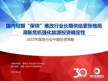 2022年煤炭行业中期投资策略:国内短期“保供”难改行业长期供给紧张格局,滞胀危机强化能源投资确定性-20220620-申万宏源-41页