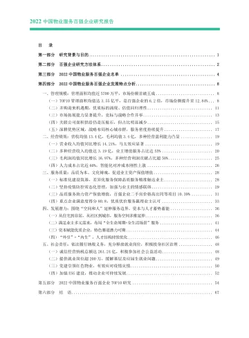 2022中国物业服务百强报告0422(印刷版)-68页