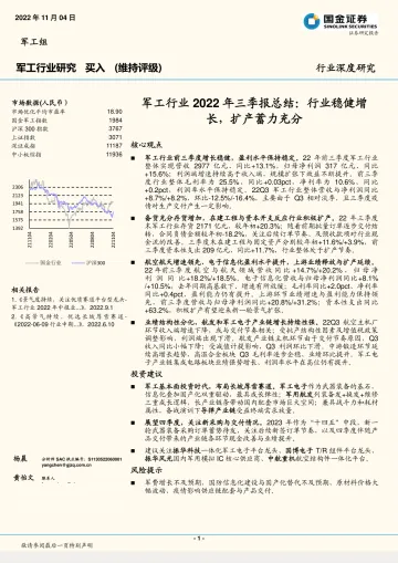 军工行业2022年三季报总结:行业稳健增长,扩产蓄力充分-20221104-国金证券-20页