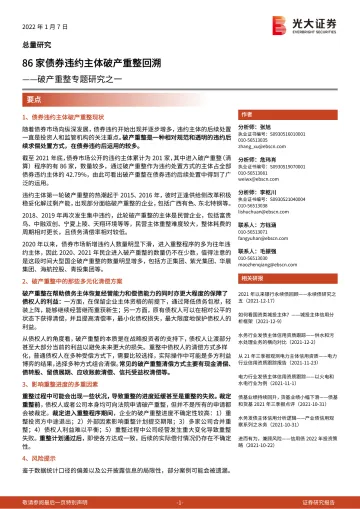 破产重整专题研究之一:86家债券违约主体破产重整回溯-20220107-光大证券-18页