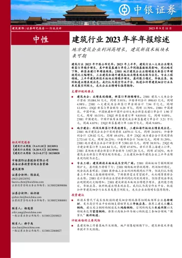 建筑行业2023年半年报综述:地方建筑企业利润高增长,建筑新技术板块未来可期-20230911-中银国际-29页