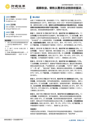 投资策略专题报告:超额收益,钢铁从需求拉动到供给驱动-20221030-财通证券-35页