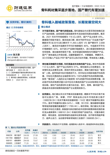 医疗器械行业专题报告:骨科耗材集采逐步落地,国产替代有望加速-20221024-财通证券-25页