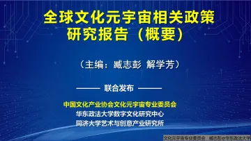 全球文化元宇宙相关政策研究报告概要3.0-33页
