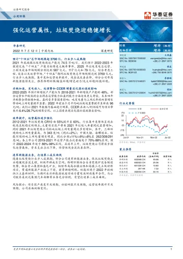 公用环保行业: 强化运营属性,垃圾焚烧迎稳健增长-20220712-华泰证券-28页