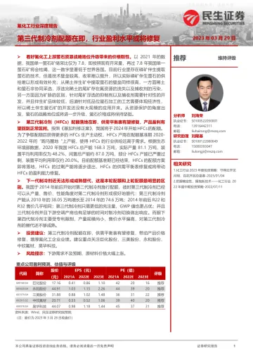 民生证券-氟化工行业深度:第三代制冷剂配额在即,行业盈利水平或将修复-230329