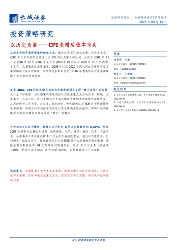 投资策略研究:以历史为鉴,CPI负增后稳字当头-20230919-长城证券-22页