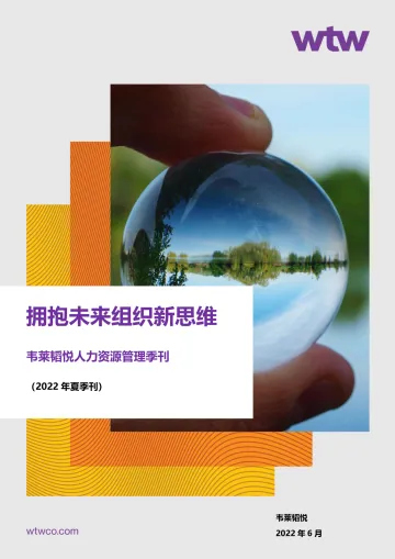 拥抱未来组织新思维-2022韦莱韬悦人力资源管理夏季刊-50页