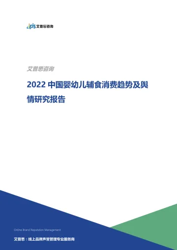 2022中国婴幼儿辅食消费趋势及舆情研究报告-艾普思咨询-20页