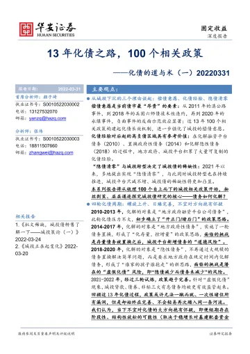 化债的道与术(一):13年化债之路,100个相关政策-20220331-华安证券-22页
