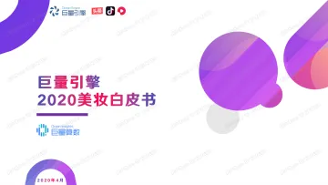 2020美妆白皮书