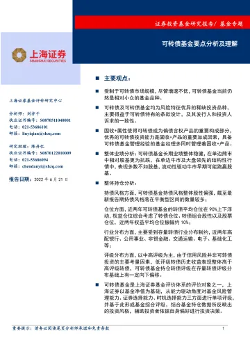 基金专题：可转债基金要点分析及理解-20220621-上海证券-23页