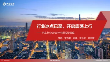 民生证券-汽车行业2023年中期投资策略:行业冰点已至,开启震荡上行-230628