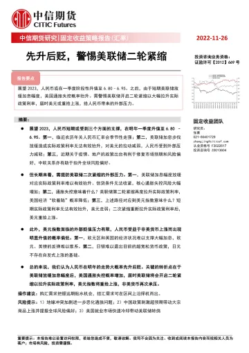 固定收益策略报告(汇率):先升后贬,警惕美联储二轮紧缩-20221126-中信期货-25页