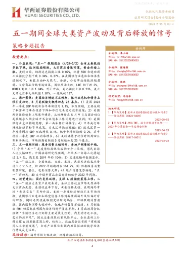 华西证券-策略专题报告:五一期间全球大类资产波动及背后释放的信号-230503
