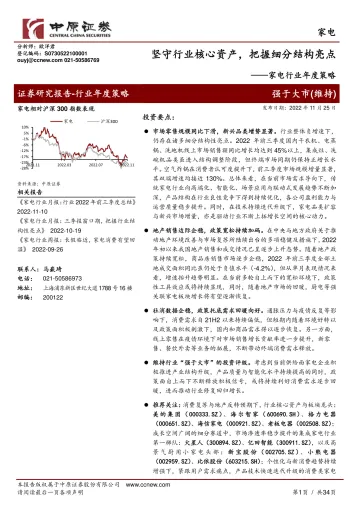 家电行业年度策略:坚守行业核心资产,把握细分结构亮点-20221125-中原证券-34页