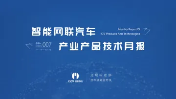 20220720_智能网联汽车产业产品技术月报_第7期_V3.2-36页