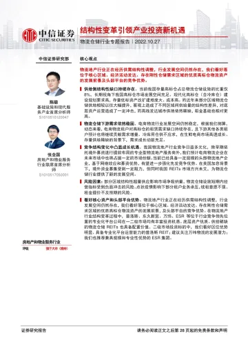 物流仓储行业专题报告:结构性变革引领产业投资新机遇-20221027-中信证券-29页