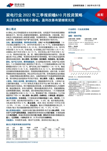 家电行业2022年三季报前瞻&10月投资策略：关注白电及传统小家电，盈利改善有望继续兑现-20221017-国信证券-22页
