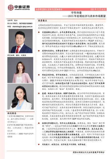 2023年宏观经济与资本市场展望:守冬待春-20221204-中泰证券-27页