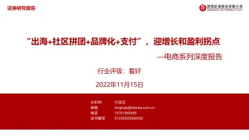 电商行业系列深度报告:“出海+社区拼团+品牌化+支付”,迎增长和盈利拐点-20221115-浙商证券-44页