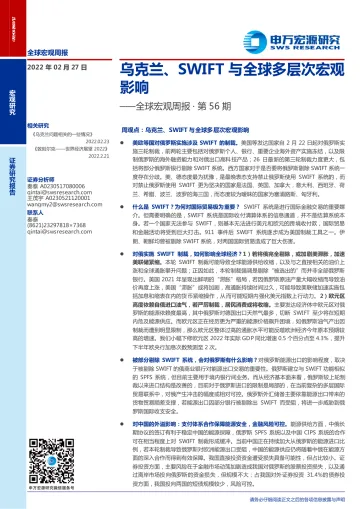 全球宏观周报·第56期:乌克兰、SWIFT与全球多层次宏观影响-申万宏源-20220227