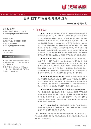 ETF专题研究：国内ETF市场发展与策略应用-20221128-华宝证券-25页