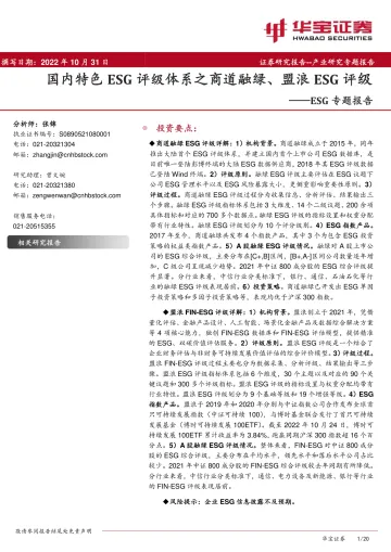ESG专题报告:国内特色ESG评级体系之商道融绿、盟浪ESG评级-20221031-华宝证券-20页