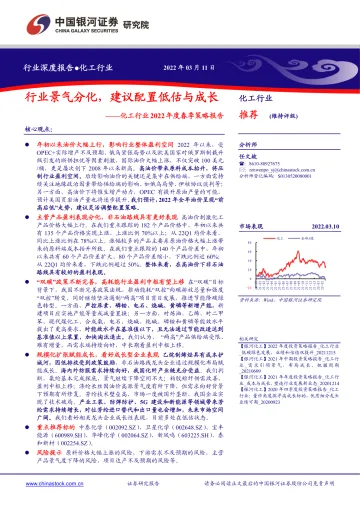 化工行业2022年度春季策略报告:行业景气分化,建议配置低估与成长-20220311-银河证券-22页