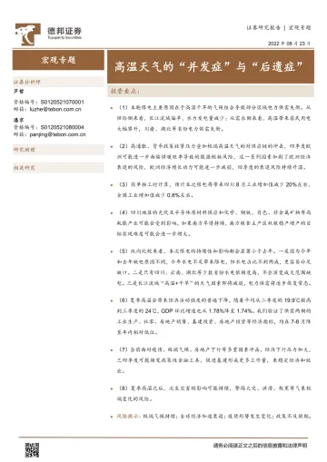 宏观专题:高温天气的“并发症”与“后遗症”-20220823-德邦证券-17页