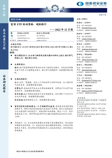 富国ETF轮动策略2022年12月期:超配银行-20221206-国泰君安-20页