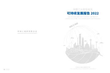《中国工业和信息化可持续发展报告2022》-24页