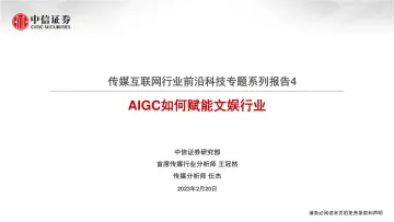 中信证券-传媒互联网行业前沿科技专题系列报告4:AIGC如何赋能文娱行业-230220