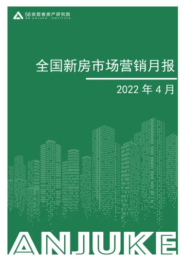 58安居客房产研究院-4月新房市场营销月报-14页
