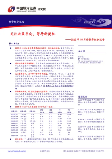 2022年10月份投资组合报告:关注政策导向,等待新契机-20220927-银河证券-20页