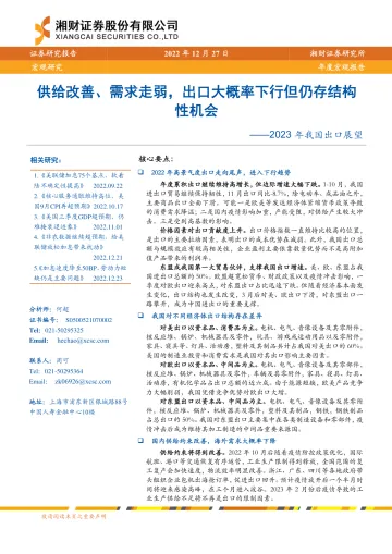 2023年我国出口展望:供给改善、需求走弱,出口大概率下行但仍存结构性机会-20221227-湘财证券-20页