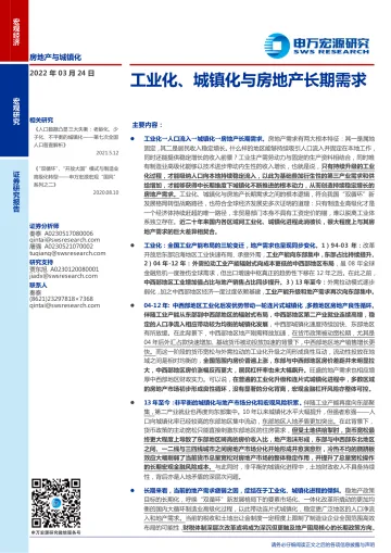 工业化、城镇化与房地产长期需求-20220324-申万宏源-18页