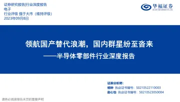 半导体零部件行业深度报告:领航国产替代浪潮,国内群星纷至沓来-20230908-华福证券-115页
