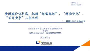 电力设备与新能源行业2023年光伏年度策略报告:量增减价仍扩容,把握“供需短板”、“格局优化”、“差异竞争”三条主线-20221227-安信证券-45页