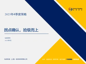 2023年4季度策略:拐点确认,拾级而上-20230911-弘则研究-49页