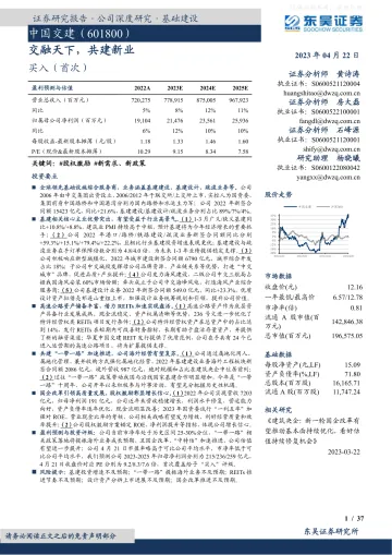 东吴证券-中国交建(601800)交融天下,共建新业-230422