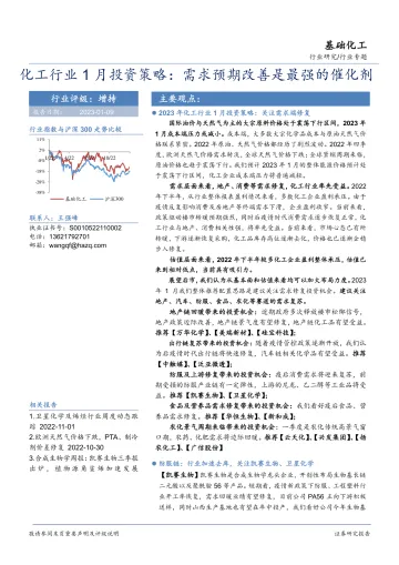 化工行业1月投资策略:需求预期改善是最强的催化剂-20230109-华安证券-24页