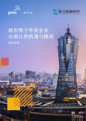 普华永道-新形势下外资企业在浙江的机遇和挑战-2022-52页