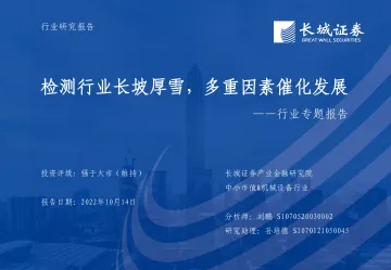 中小市值&机械设备行业:检测行业长坡厚雪,多重因素催化发展-20221014-长城证券-30页