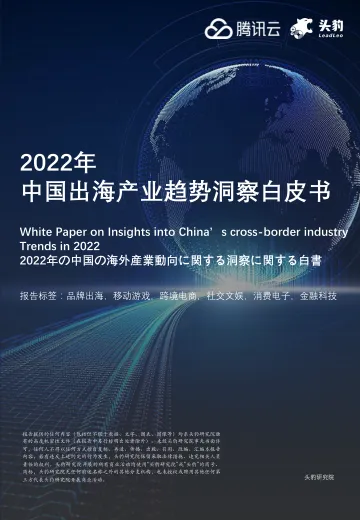 2022年中国出海产业趋势洞察白皮书-腾讯云x头豹研究院-2022-40页