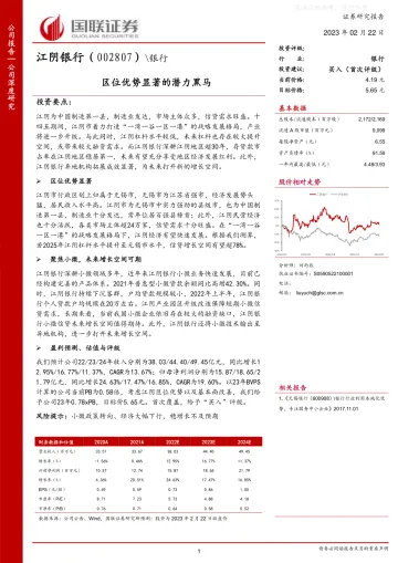 国联证券-江阴银行(002807)区位优势显著的潜力黑马-230222